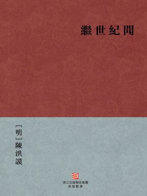 cover image of 中国经典名著：继世纪闻(繁体版)（Chinese Classics: The Ming Dynasty ZhengDe Emperor Period Chronicle &#8212; Traditional Chinese Edition）